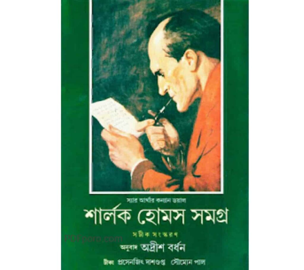 শার্লক হোমস সমগ্র pdf download | Sherlock Holmes Somogro pdf শার্লক হোমস সমগ্র pdf download | Sherlock Holmes Somogro pdf