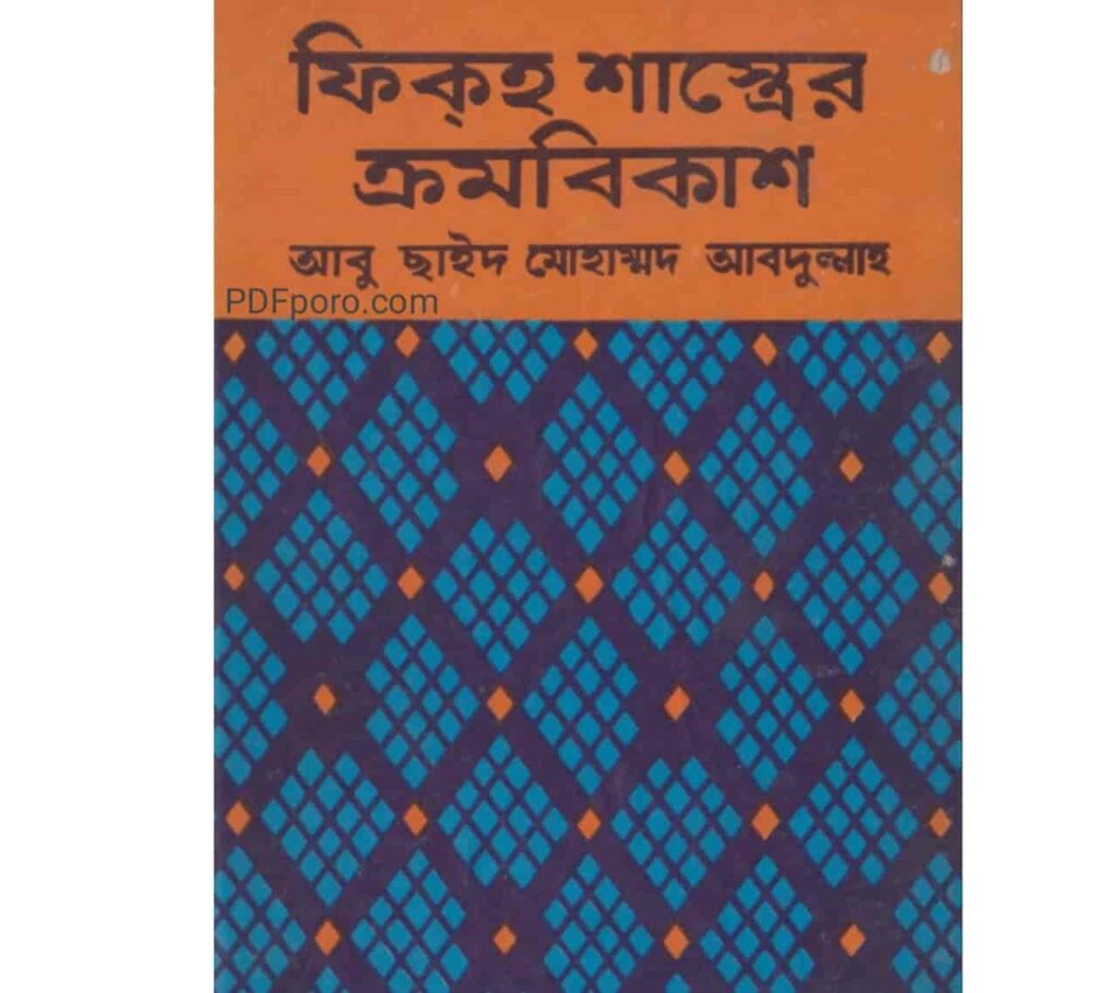 ফিকহ শাস্ত্রের ক্রমবিকাশ pdf download