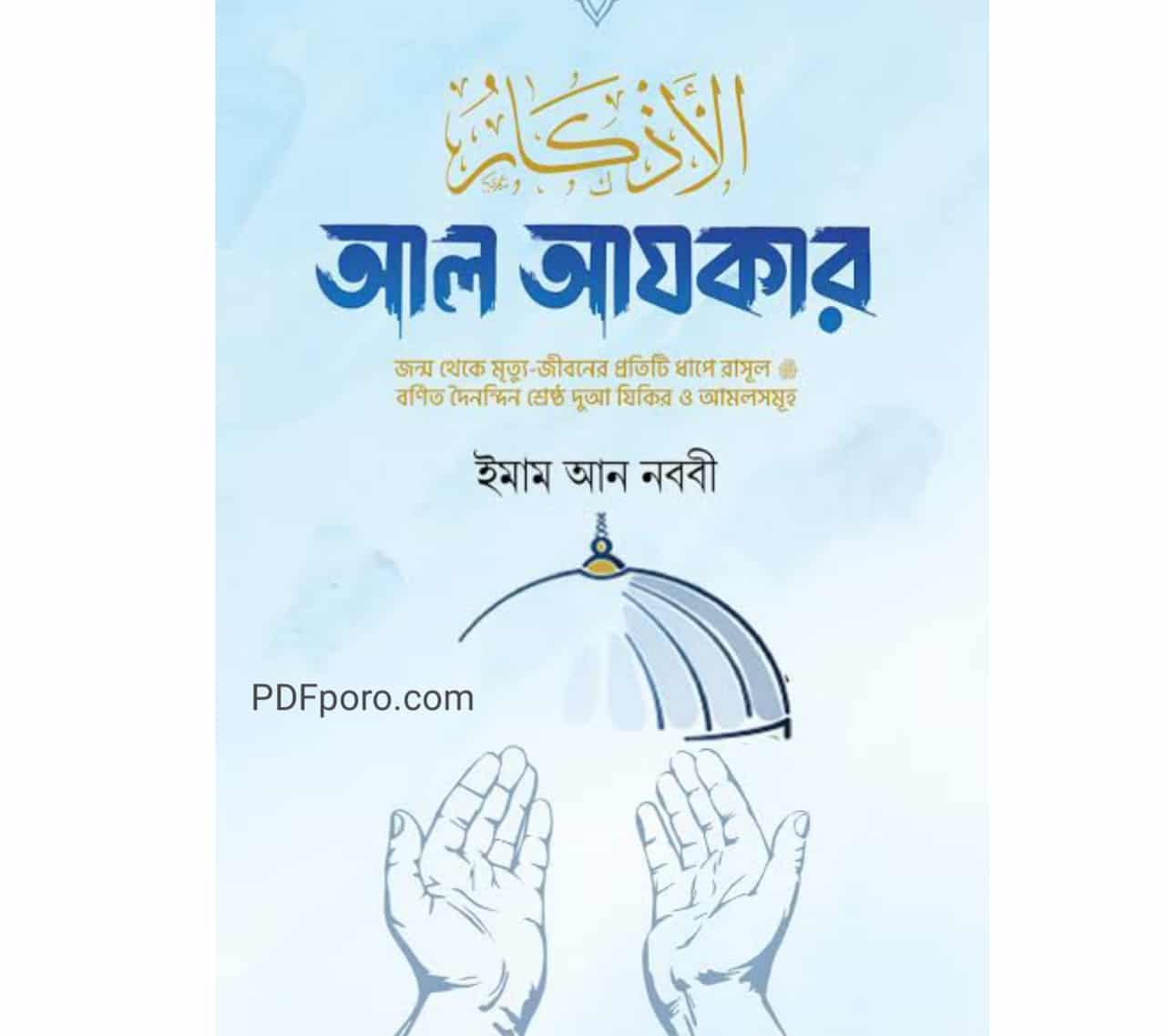 আল আযকার pdf download | al azkar bangla pdf