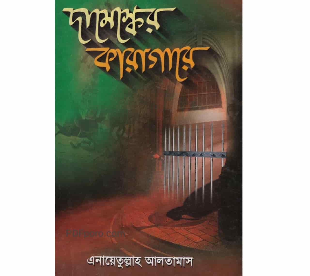 দামেস্কের কারাগারে pdf download