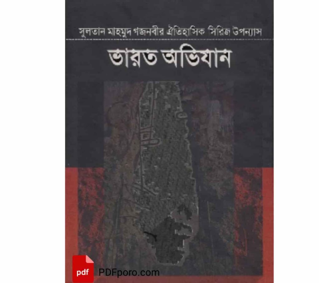 ভারত অভিযান সকল খন্ড pdf download -এনায়েতুল্লাহ আলতামাশ ভারত অভিযান সকল খন্ড pdf