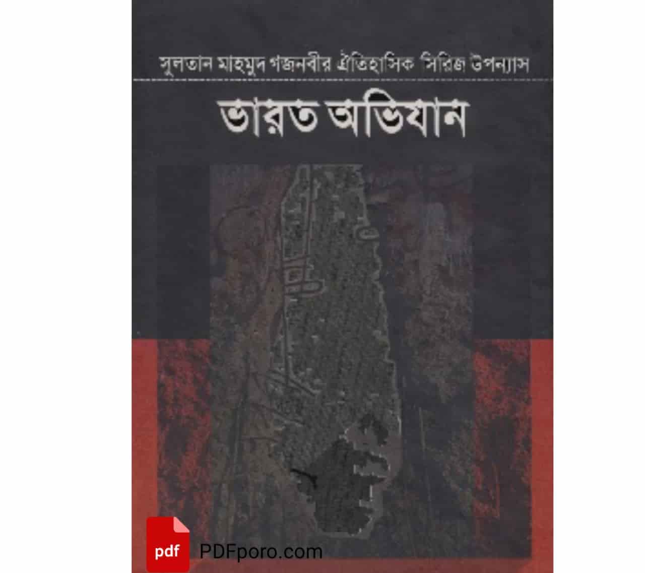 ভারত অভিযান সকল খন্ড pdf