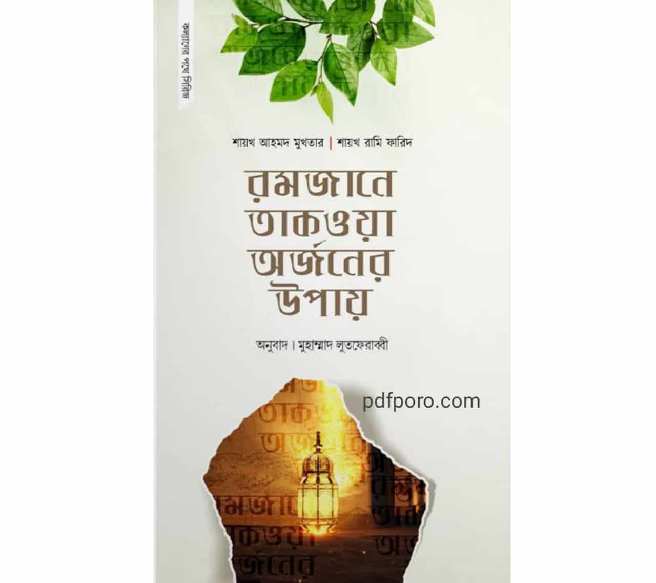 রমজানে তাকওয়া অর্জনের উপায় pdf download