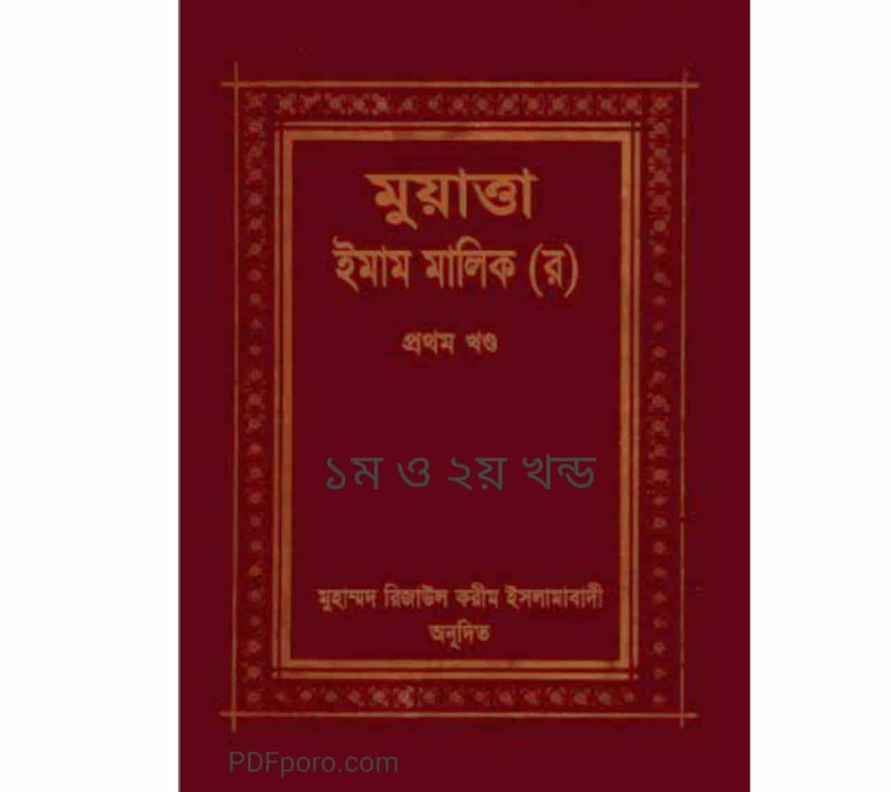 মুয়াত্তা ইমাম মালেক pdf