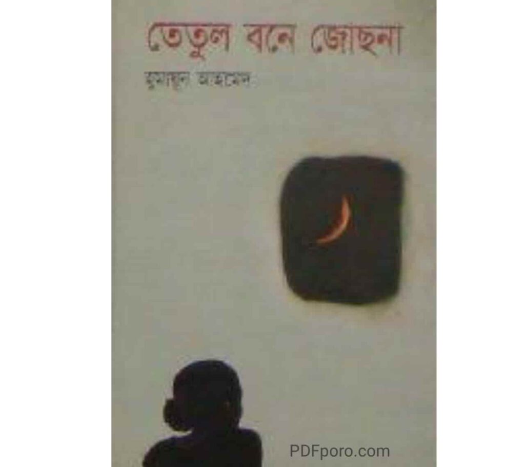 তেতুল বনে জোছনা pdf download | Tetul Bone Jochna pdf