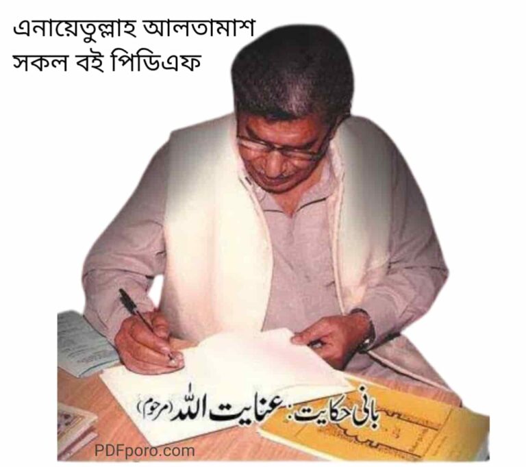 এনায়েতুল্লাহ আলতামাশ pdf download | Enayetullah Altamash