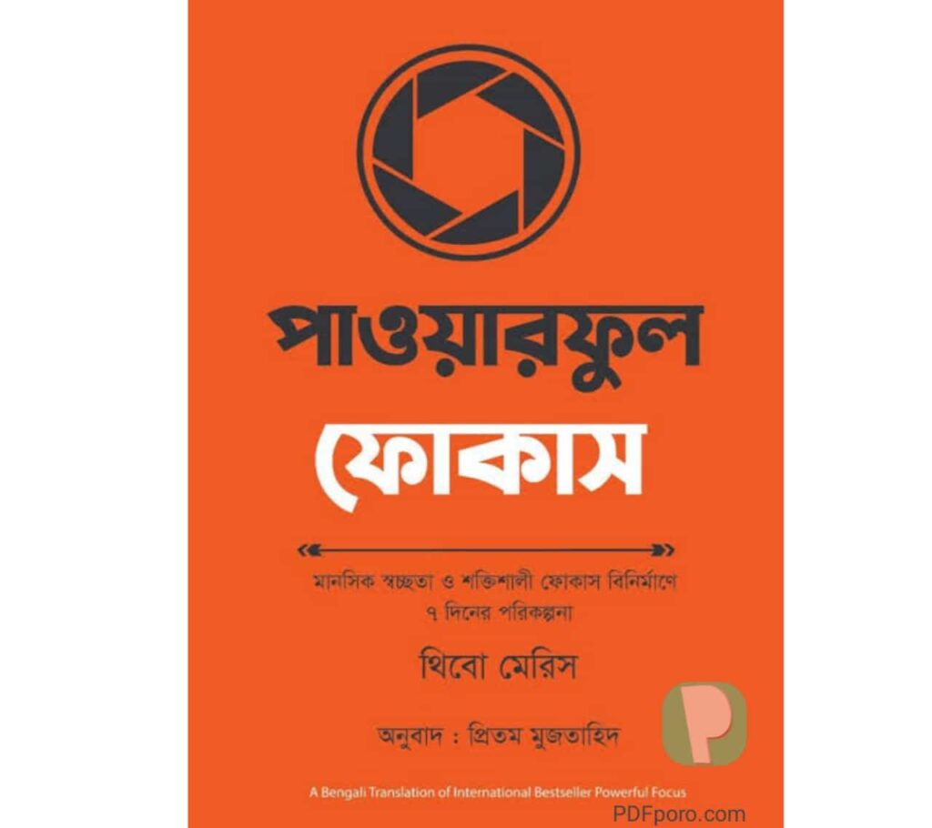পাওয়ারফুল ফোকাস pdf-থিবো মেরিস | Powerful Focus Bangla pdf
