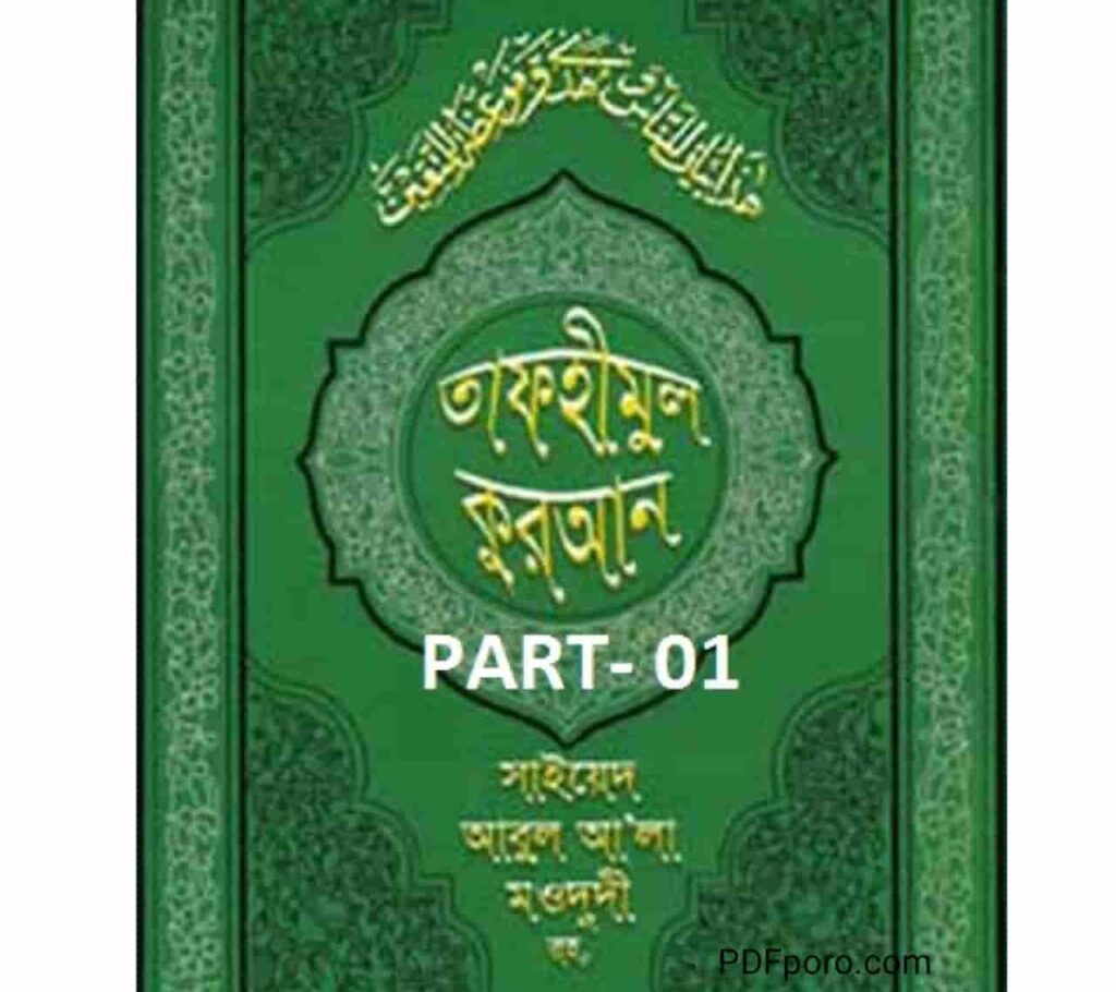 তাফহীমুল কুরআন ১ম খন্ড pdf |  Tafhimul Quran Bangla pdf 1