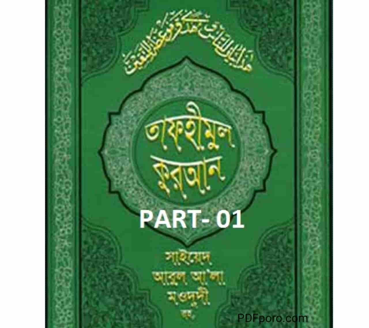 তাফহীমুল কুরআন ১ম খন্ড pdf | Tafhimul Quran Bangla pdf 1