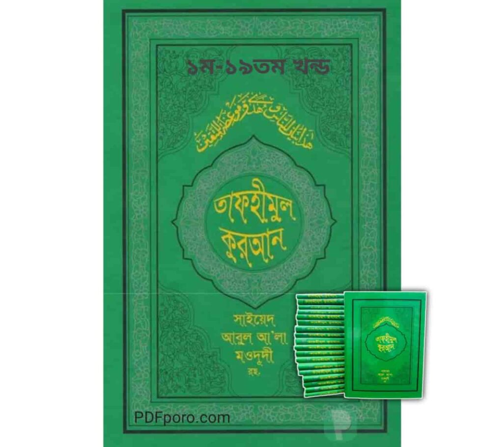 তাফহীমুল কুরআন pdf সকল খন্ড |  Tafhimul Quran Bangla pdf