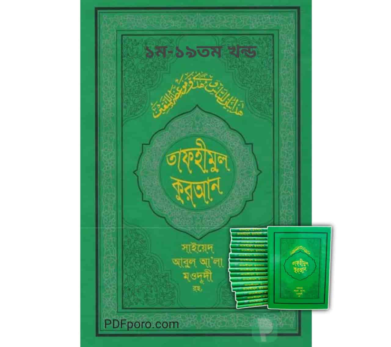 তাফহীমুল কুরআন pdf সকল খন্ড | Tafhimul Quran Bangla pdf