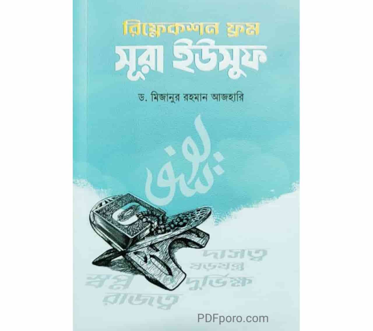 রিফ্লেকশন ফ্রম সূরা ইউসুফ PDF | Reflections From Surah Yusuf