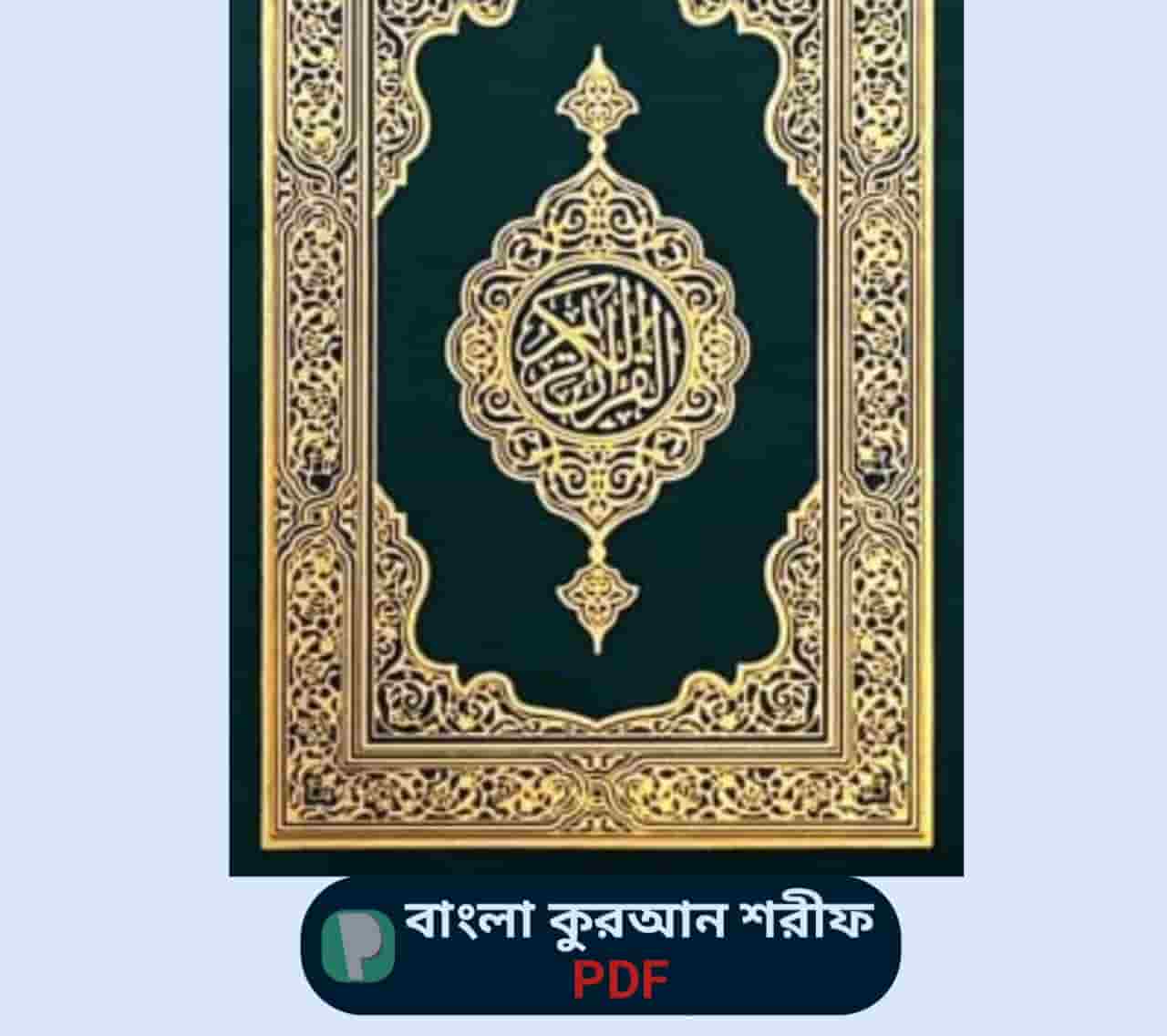 Quran in Bangla Pdf Link | বাংলা কুরআন শরীফ ডাউনলোড pdf
