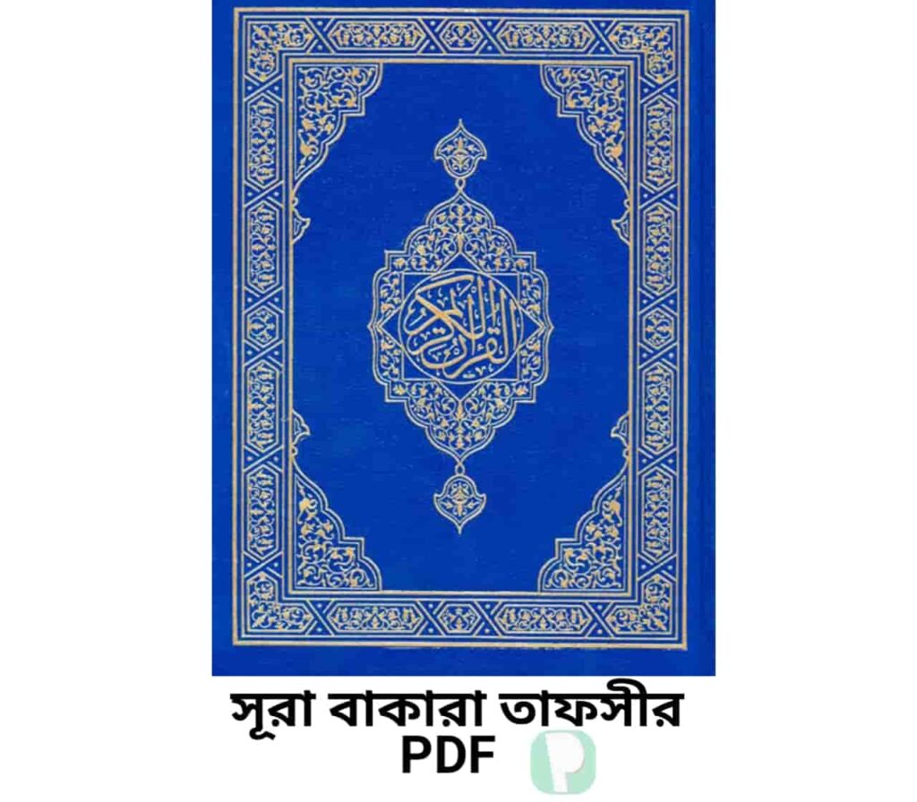 সূরা বাকারা তাফসীর PDF | Surah Baqarah Bangla Tafsir pdf