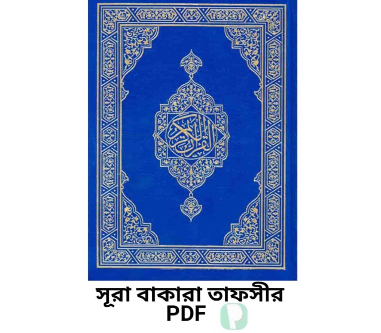 সূরা বাকারা তাফসীর PDF | Surah Baqarah Bangla Tafsir pdf