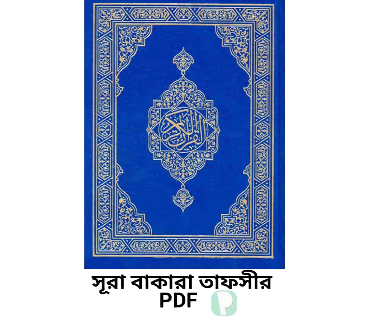 সূরা বাকারা তাফসীর PDF | Surah Baqarah Bangla Tafsir pdf
