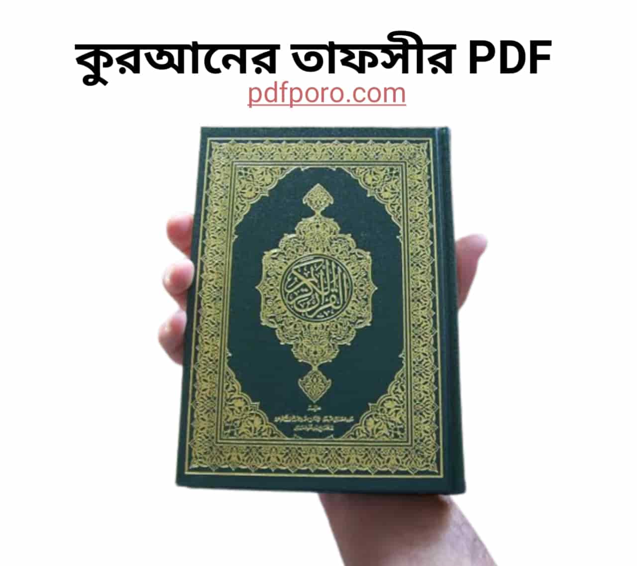 Pdf Quran with Bangla Tafsir | কুরআনের তাফসীর বাংলা PDF