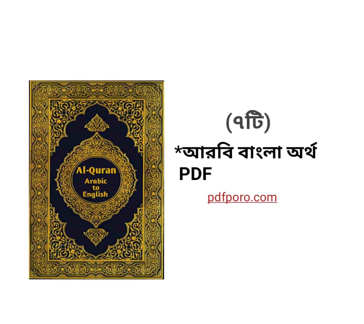 আরবি শব্দের বাংলা অর্থ pdf | Arabic to Bangla Word Book Pdf