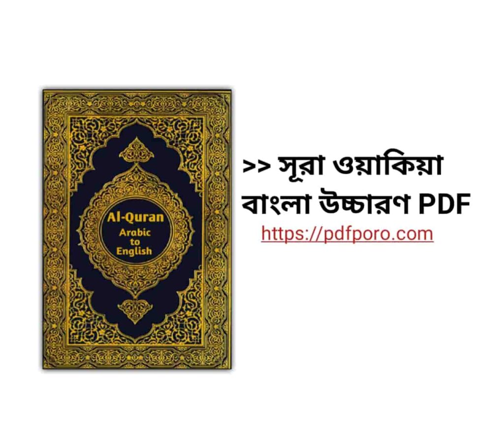 সূরা ওয়াকিয়া বাংলা উচ্চারণ PDF | Surah Waqiah Bangla Pdf