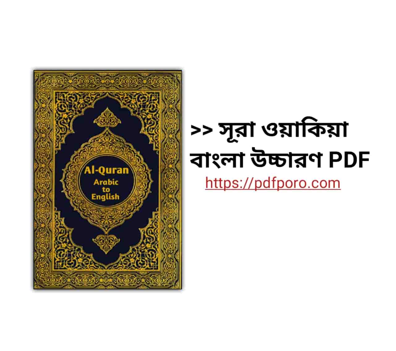 সূরা ওয়াকিয়া বাংলা উচ্চারণ PDF | Surah Waqiah Bangla Pdf