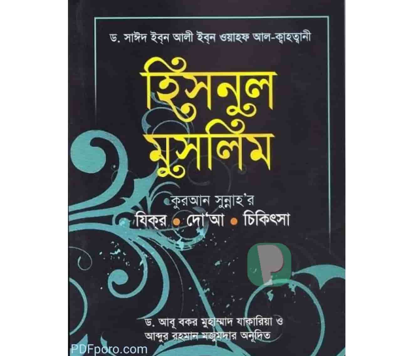 হিসনুল মুসলিম PDF | Hisnul Muslim bangla pdf free download