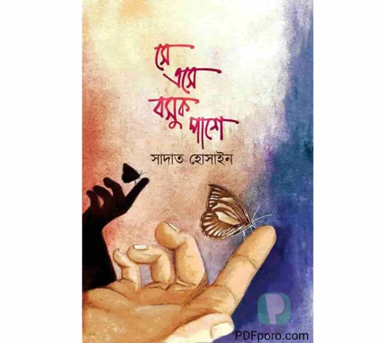 সে এসে বসুক পাশে pdf download | She Eshe Boshuk ashe pdf