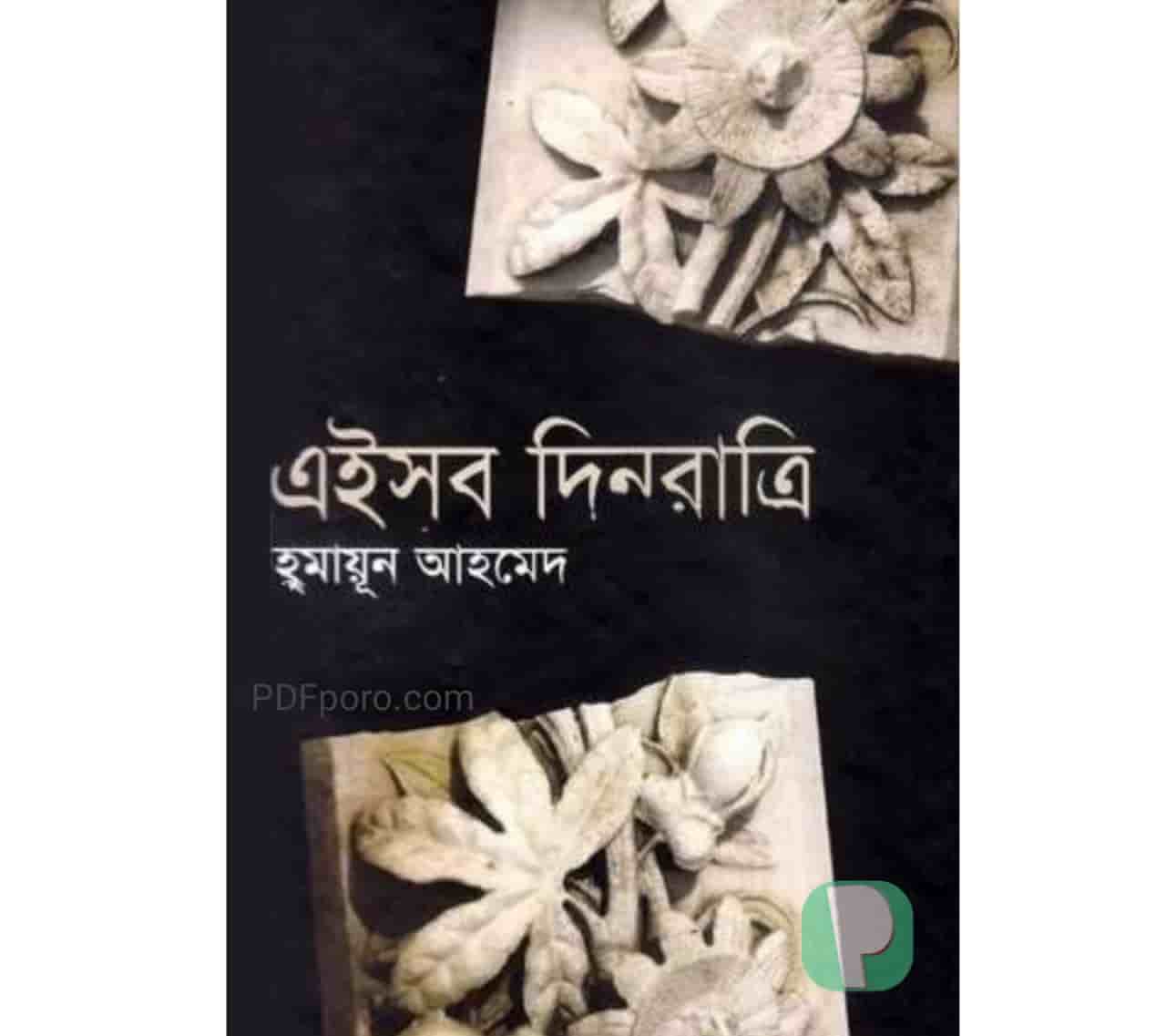 এইসব দিনরাত্রি pdf download | Ei Sob Din Ratri Humayun Ahmed