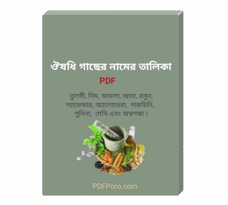 ঔষধি গাছের নামের তালিকা PDF | List of Medicinal Plants PDF