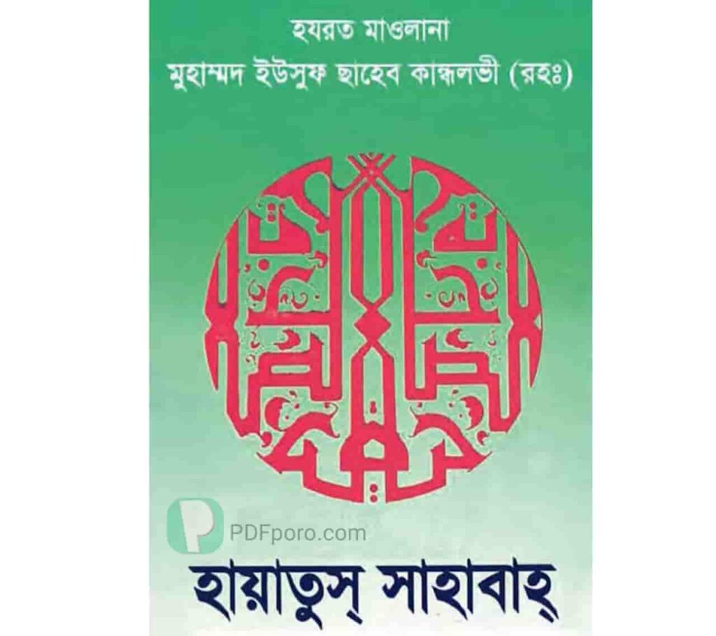 হায়াতুস সাহাবা PDF Download | Hayatus Sahaba Bangla PDF