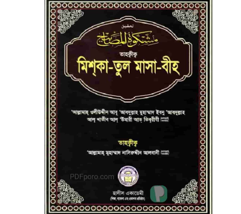 মিশকাতুল মাসাবীহ আরবী বাংলা PDF | Mishkat ul masabih pdf