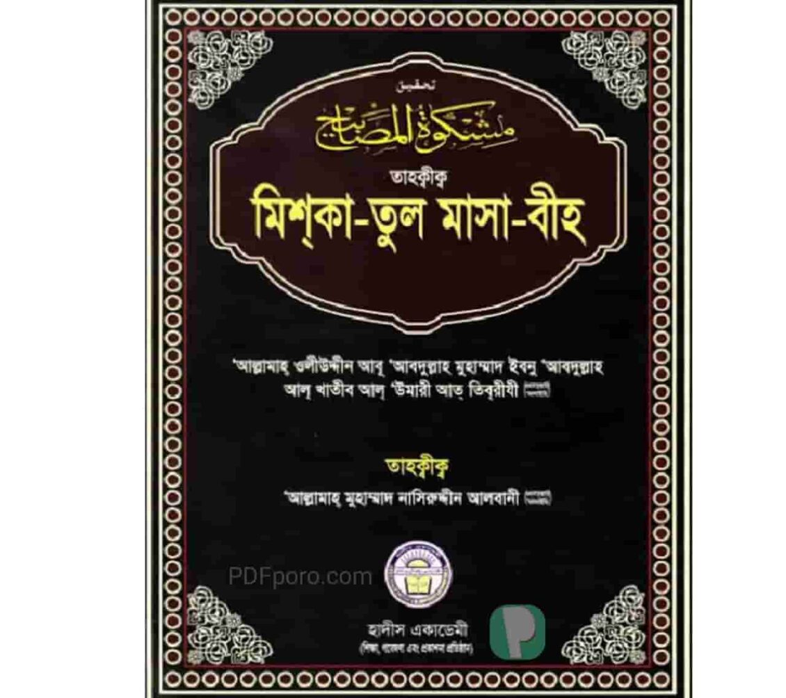 মিশকাতুল মাসাবীহ আরবী বাংলা PDF | Mishkat ul masabih pdf
