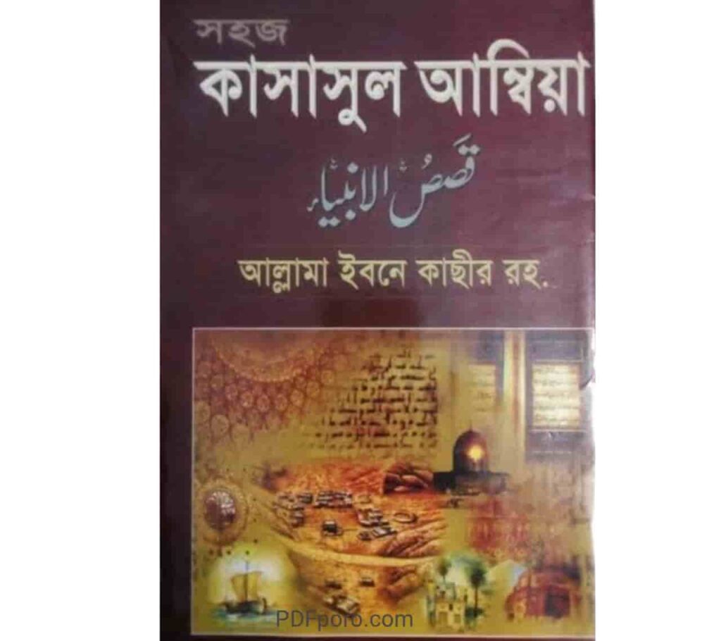 কাসাসুল আম্বিয়া বাংলা PDF | Qasas ul Anbiya Bangla pdf কাসাসুল আম্বিয়া বাংলা PDF | Qasas ul Anbiya Bangla pdf