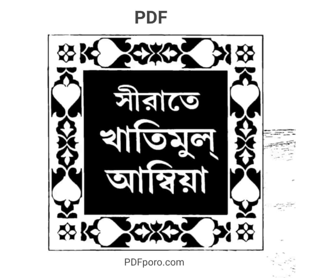 সীরাতে খাতামুল আম্বিয়া PDF | Sirate khatamul anbiya pdf