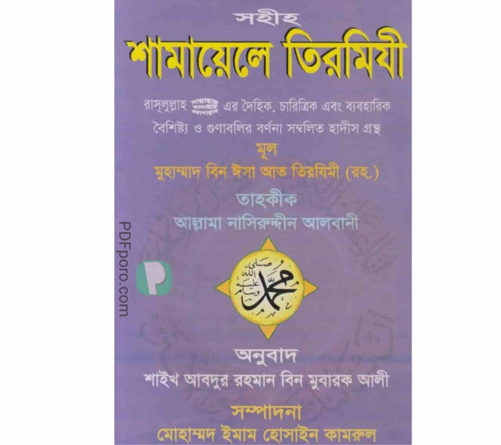 শামায়েলে তিরমিজি বাংলা PDF | Samayal Tirmizi bangla pdf
