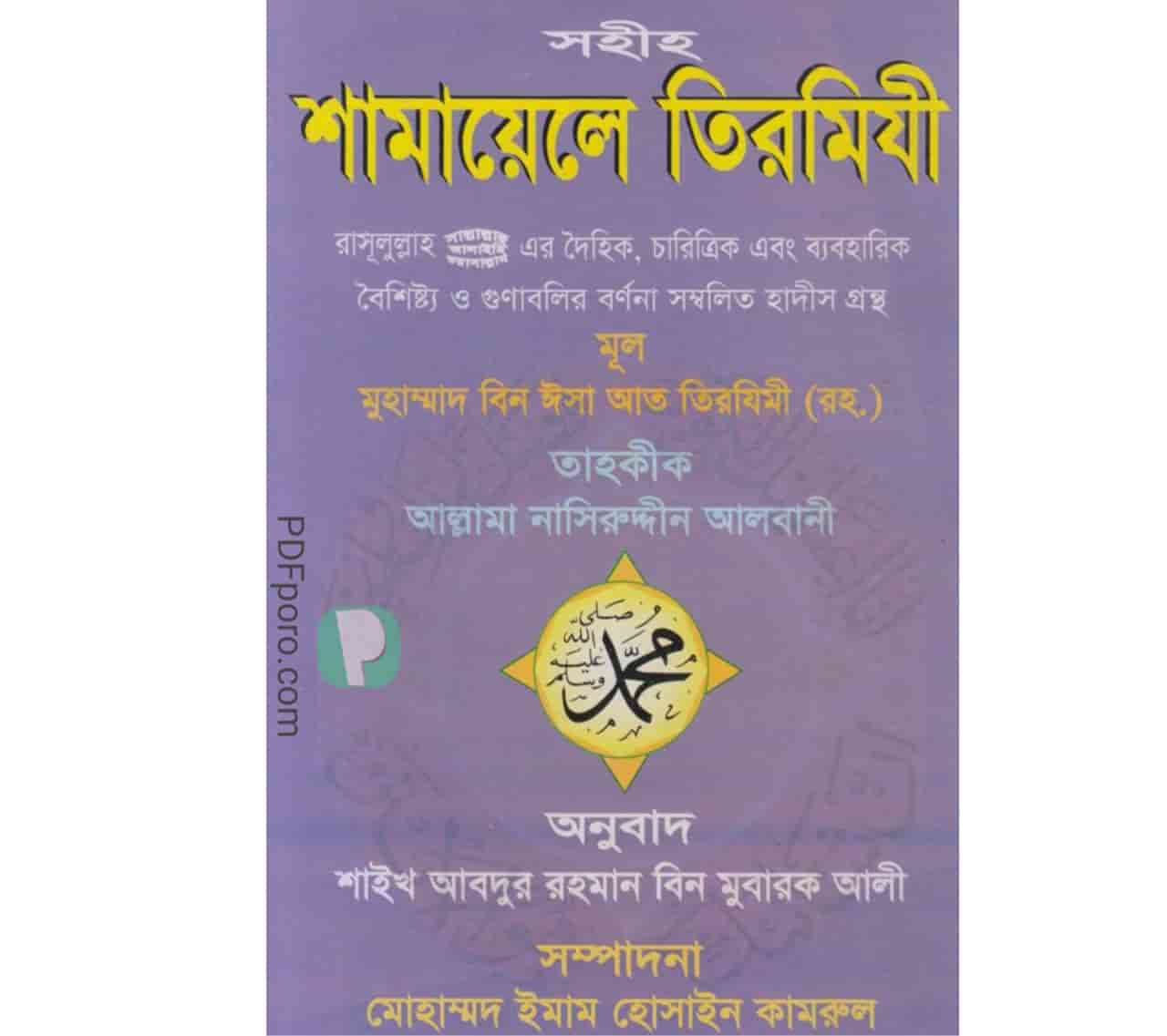শামায়েলে তিরমিজি বাংলা PDF | Samayal Tirmizi bangla pdf