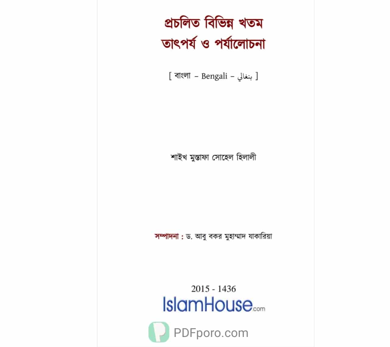 প্রচলিত বিভিন্ন খতম তাৎপর্য ও পর্যালোচনা PDF