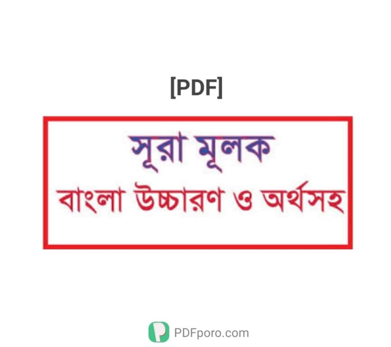 সূরা মুলক বাংলা উচ্চারণ সহ PDF | Surah Mulk Bangla Pdf