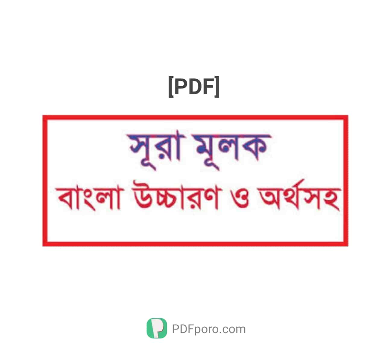 সূরা মুলক বাংলা উচ্চারণ সহ PDF | Surah Mulk Bangla Pdf