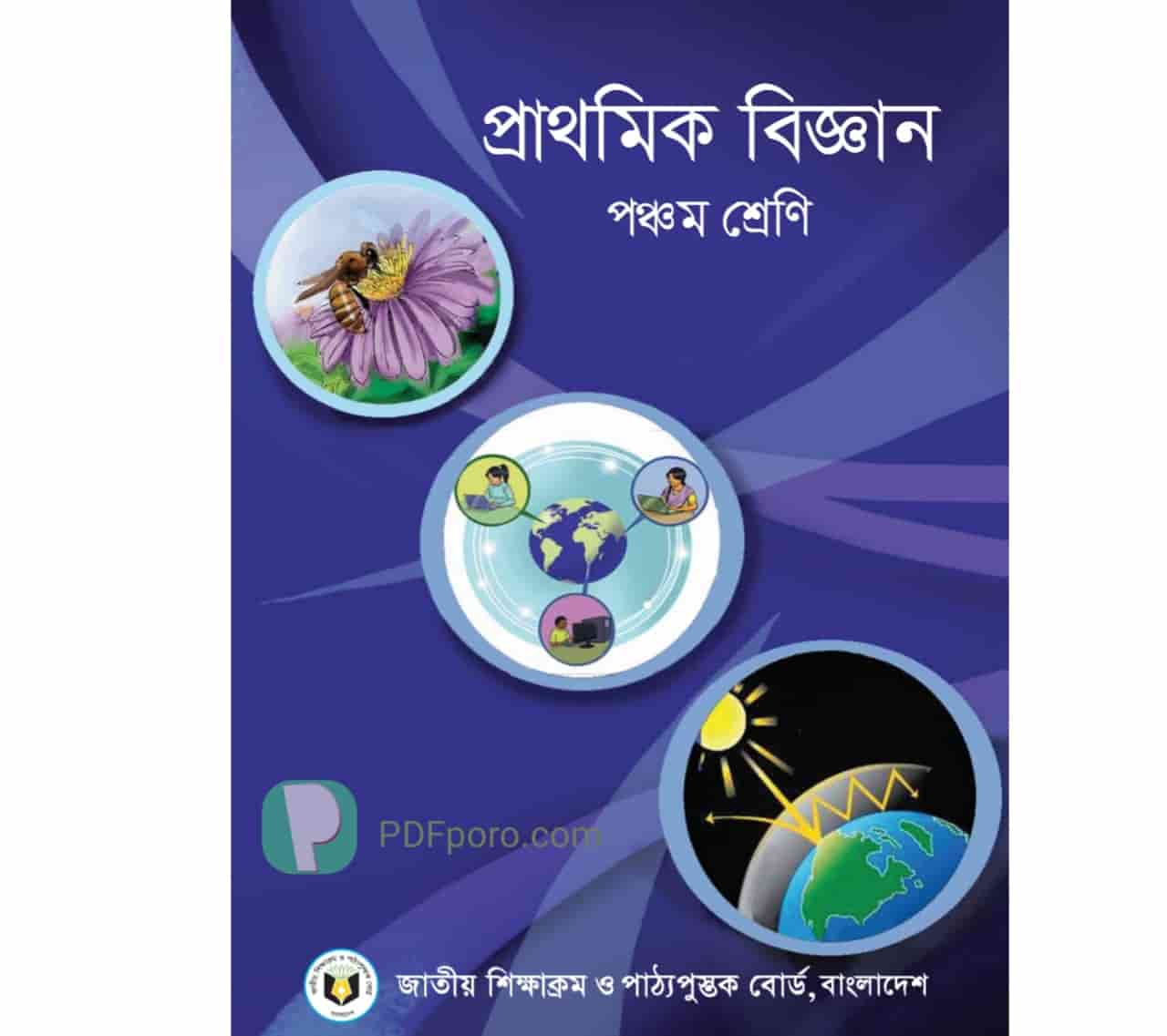 ৫ম শ্রেণির বিজ্ঞান বই PDF | Class 5 Science Book pdf