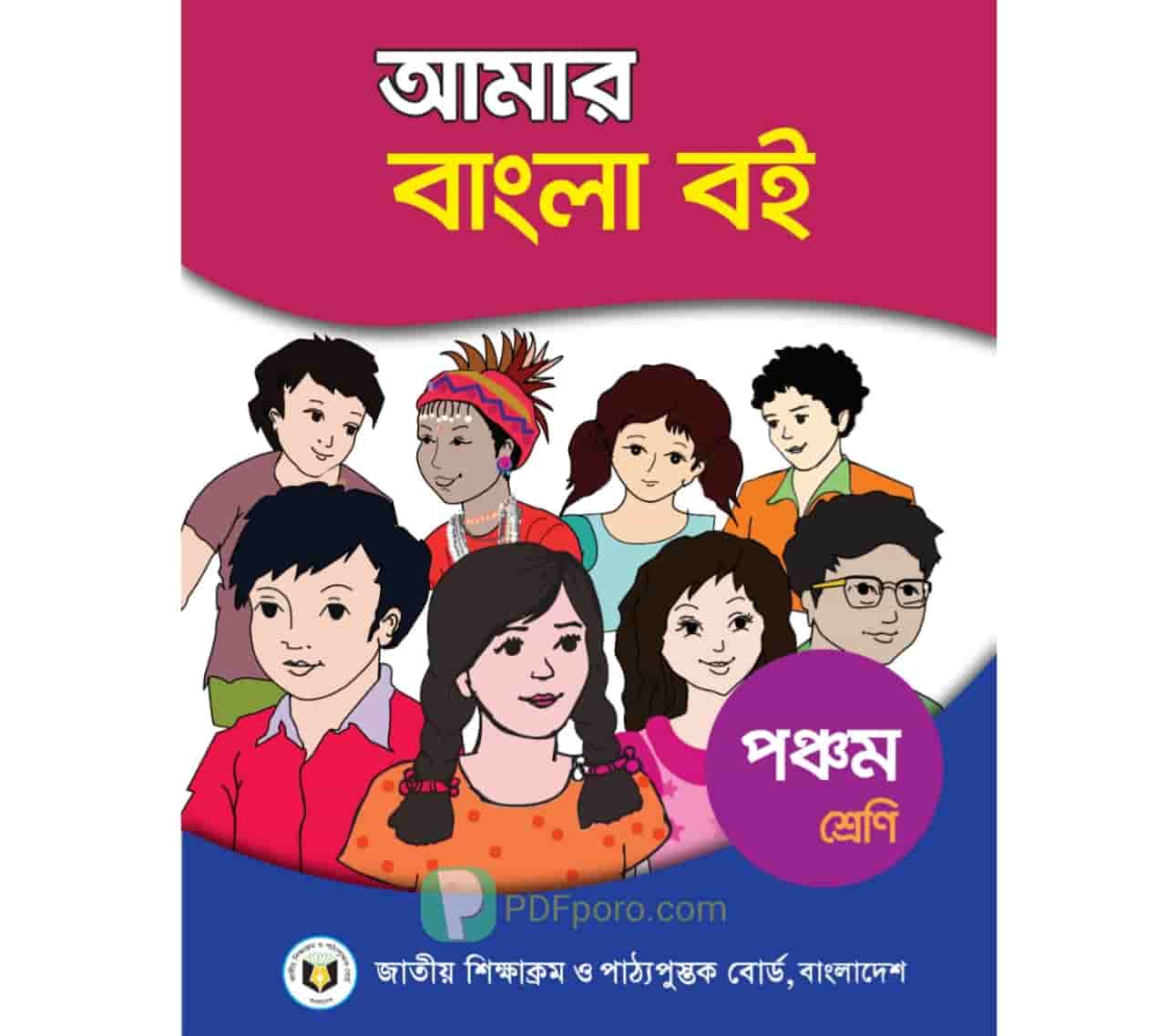 Class 5 Bangla Book PDF | পঞ্চম শ্রেণীর বাংলা বই PDF
