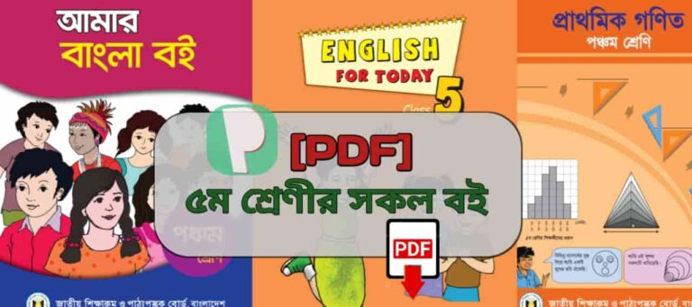 ৫ম শ্রেণীর বই PDF ২০২৪ | NCTB Books of Class 5 PDF