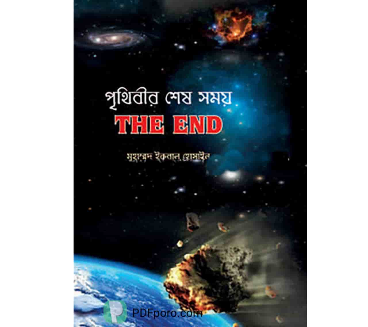 পৃথিবীর শেষ সময় বই pdf "download" | Prithibir Shesh Somoy