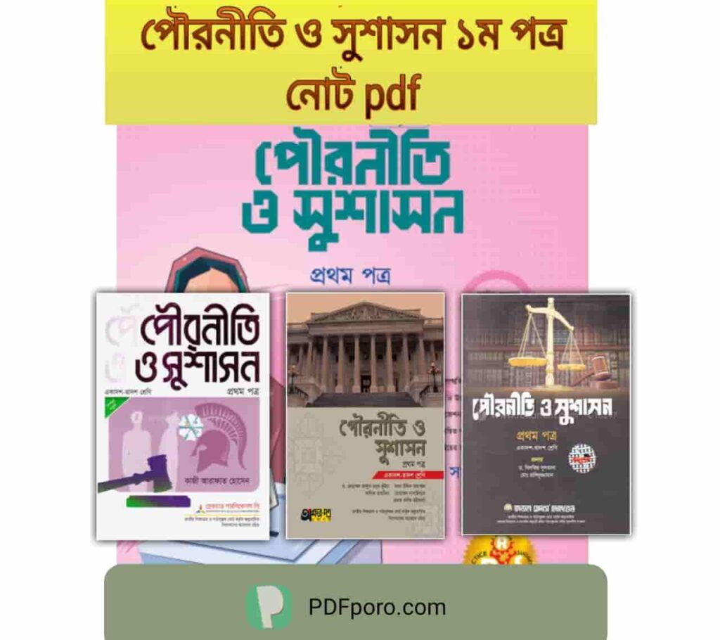 HSC পৌরনীতি ও সুশাসন ১ম পত্র গাইড pdf download