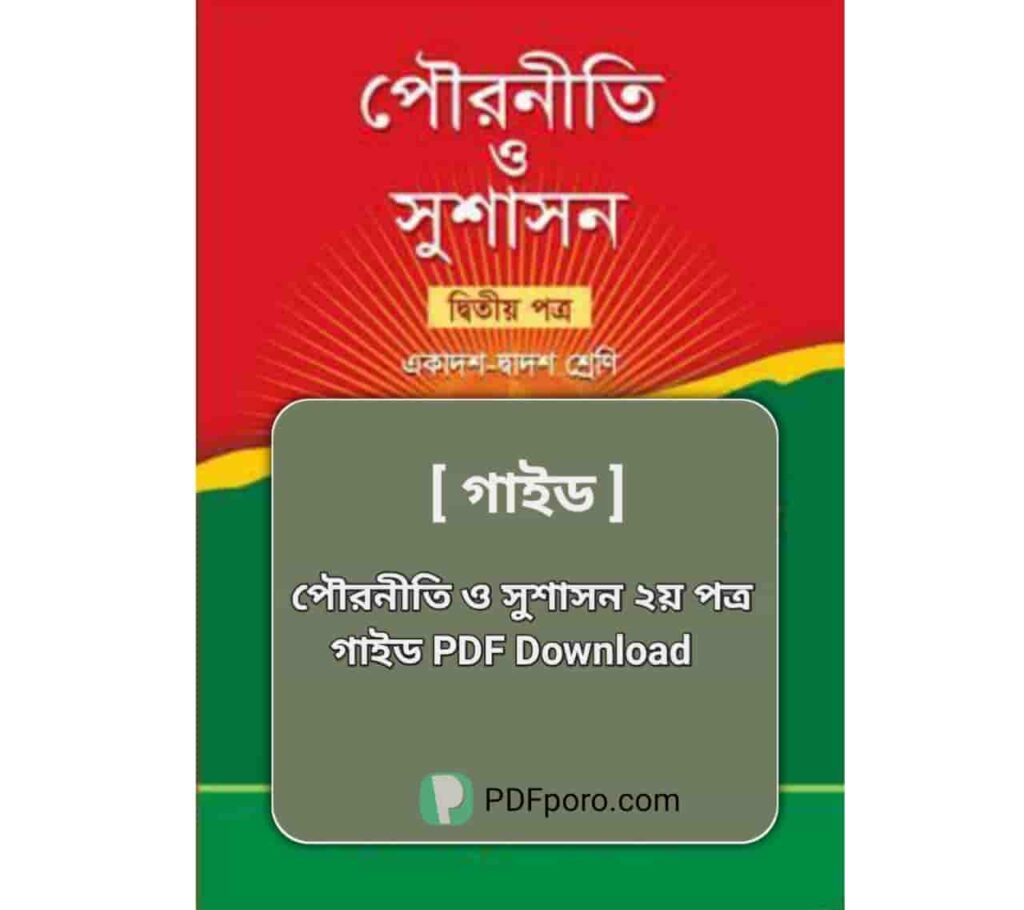 HSC পৌরনীতি ও সুশাসন ২য় পত্র গাইড pdf download HSC পৌরনীতি ও সুশাসন ২য় পত্র গাইড pdf download