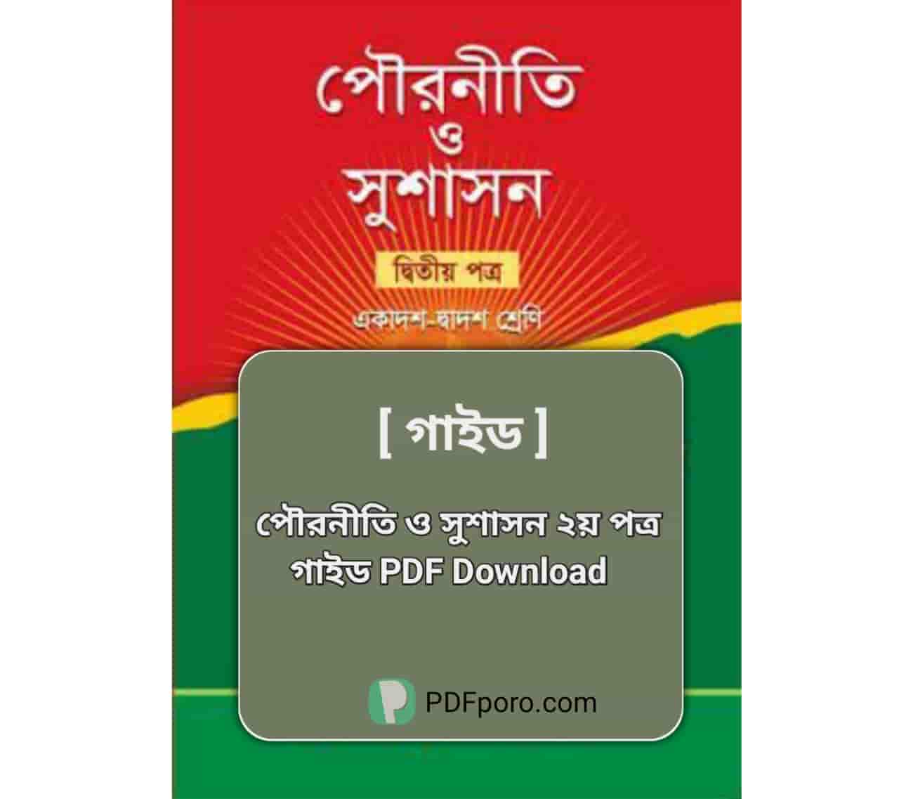 HSC পৌরনীতি ও সুশাসন ২য় পত্র গাইড pdf download