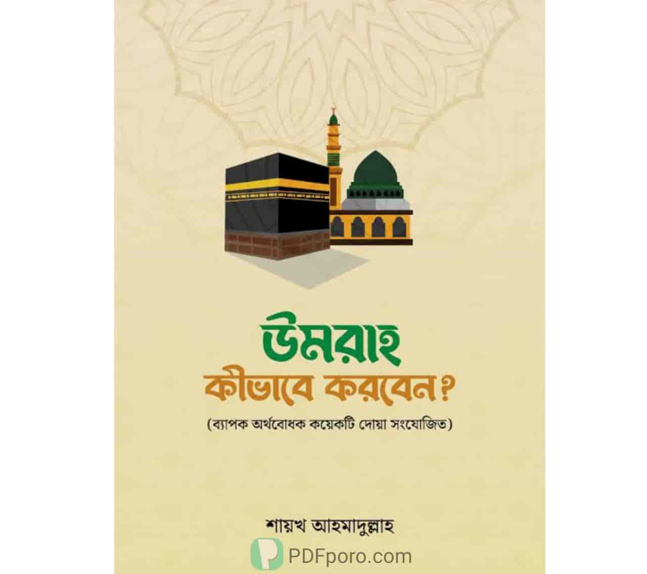উমরাহ কীভাবে করবেন PDF Download -শায়খ আহমাদুল্লাহ বই PDF