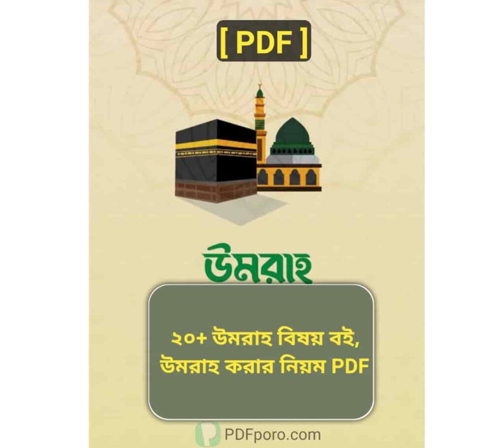 ২০+ উমরাহ করার নিয়ম pdf download | Umrah Korar Niyom PDF উমরাহ করার নিয়ম pdf download | Umrah Korar Niyom PDF