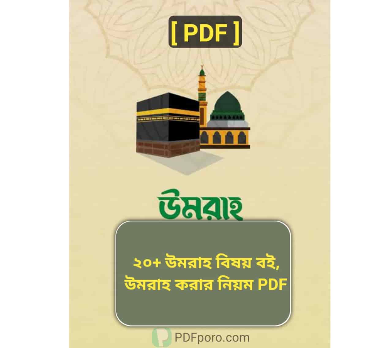 উমরাহ করার নিয়ম pdf download | Umrah Korar Niyom PDF