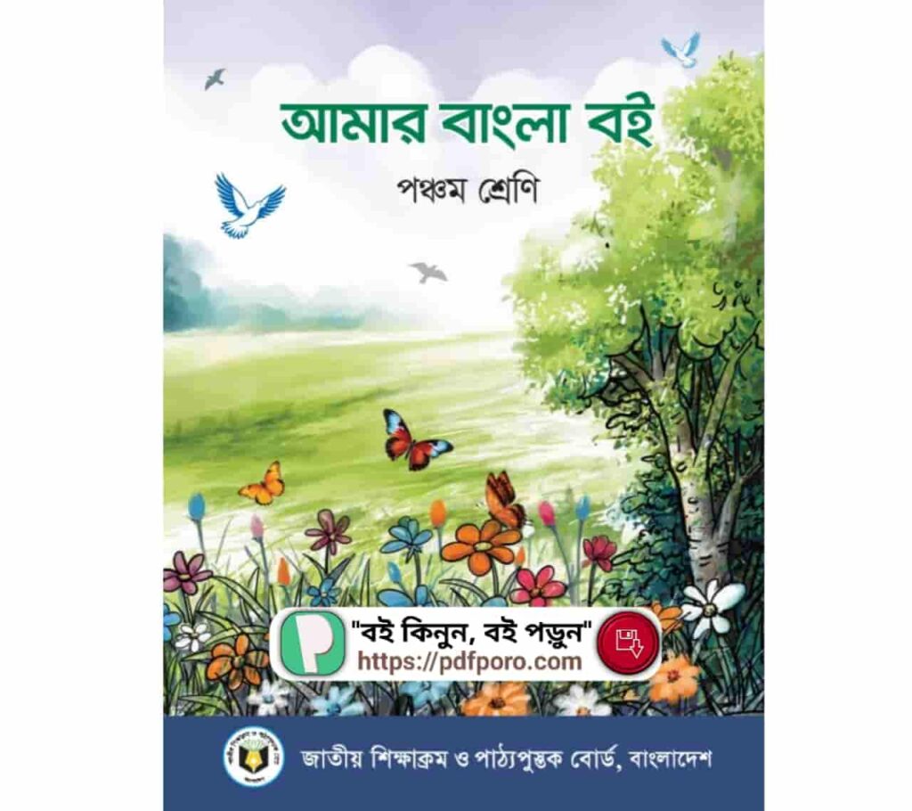 Class 5 Bangla Book PDF | পঞ্চম শ্রেণীর বাংলা বই PDF