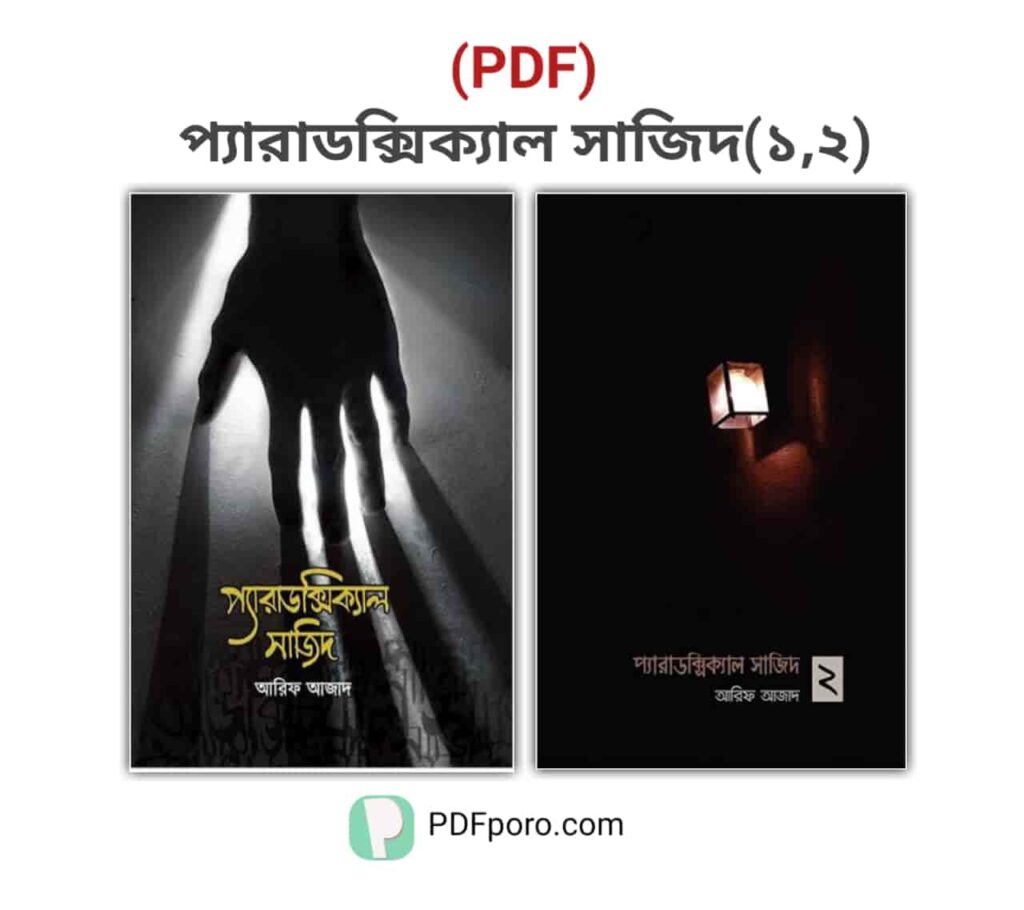 প্যারাডক্সিক্যাল সাজিদ PDF [1,2] | Paradoxical Sajid PDF